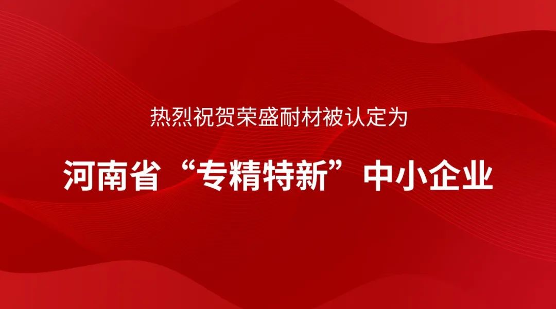 喜訊！榮盛耐材被認定為河南省“專精特新”中小企業(yè)~