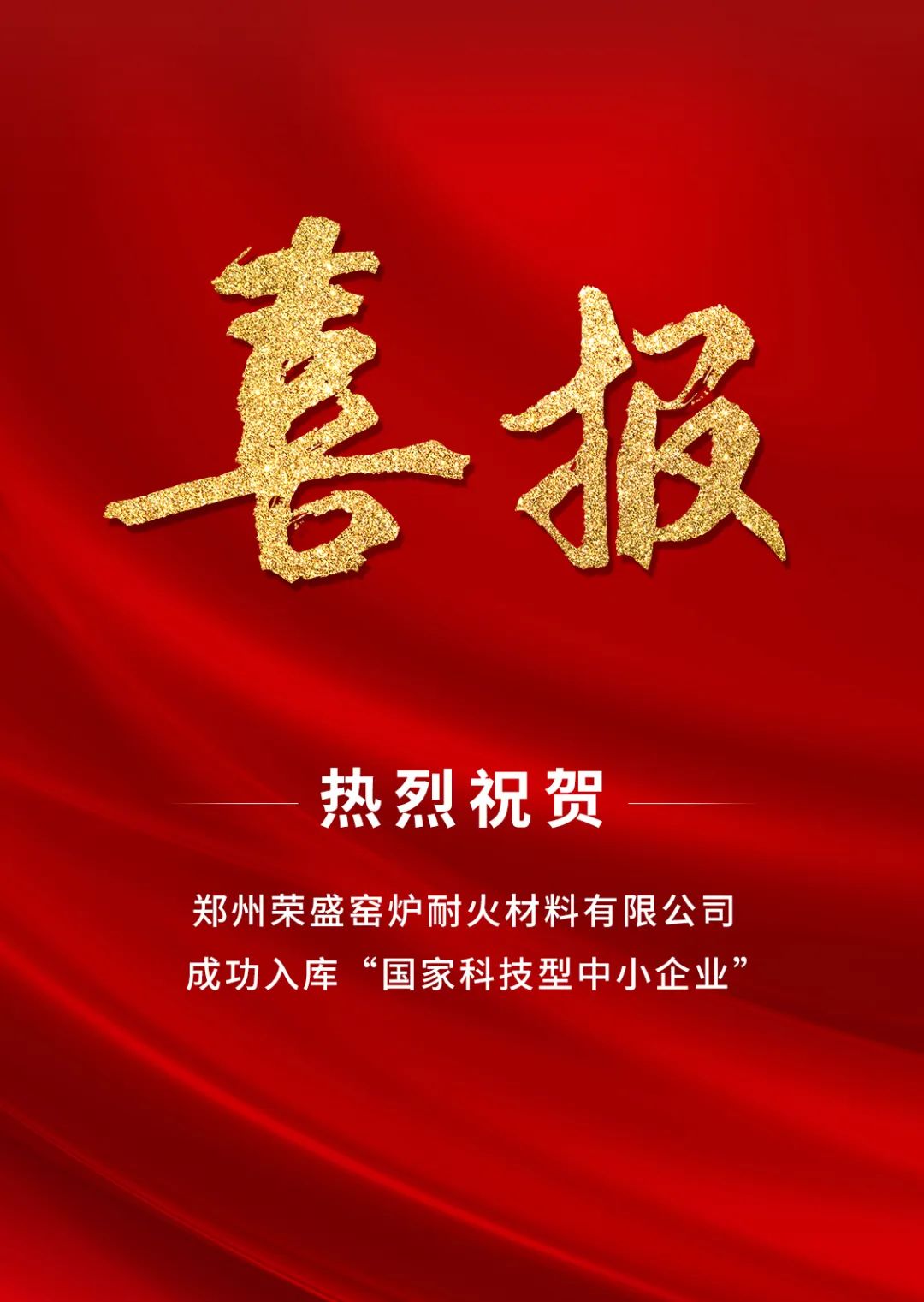 喜訊！榮盛耐材成功入庫「國家科技型中小企業(yè)」